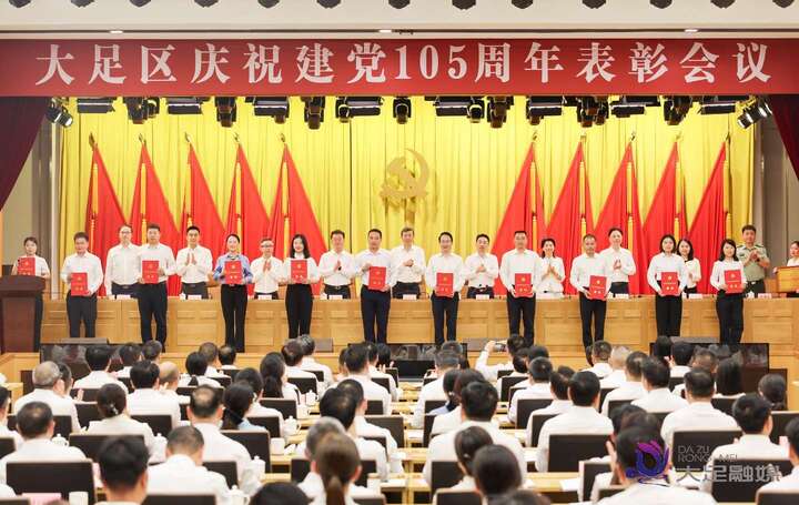 大足区庆祝中国共产党成立105 周年表彰大会隆重举行 不忘初心 牢记使命 在新征程上奋力书写大足高质量发展新篇章 徐晓勇出席并讲话 毛大春主持 王志廖文丽出席