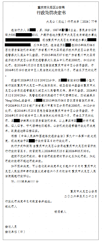 大足公(交巡)行罚决字〔2026〕77号.png