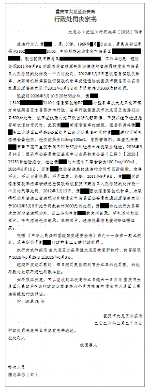 大足公(交巡)行罚决字〔2026〕79号.png