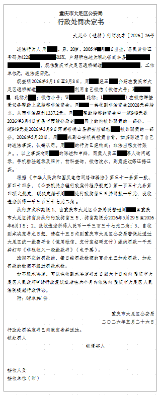 大足公(通桥)行罚决字〔2026〕26号.png