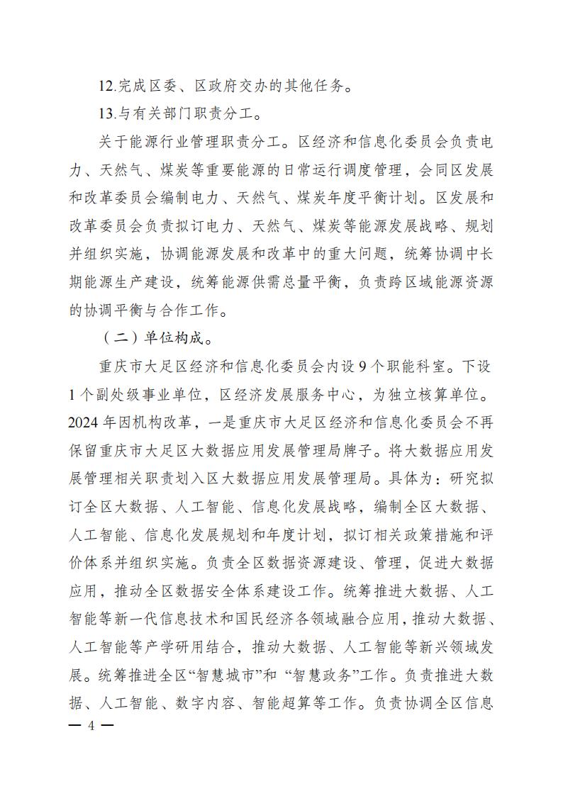 重庆市大足区经济和信息化委员会(本级)2025年部门预算情况说明_03.jpg