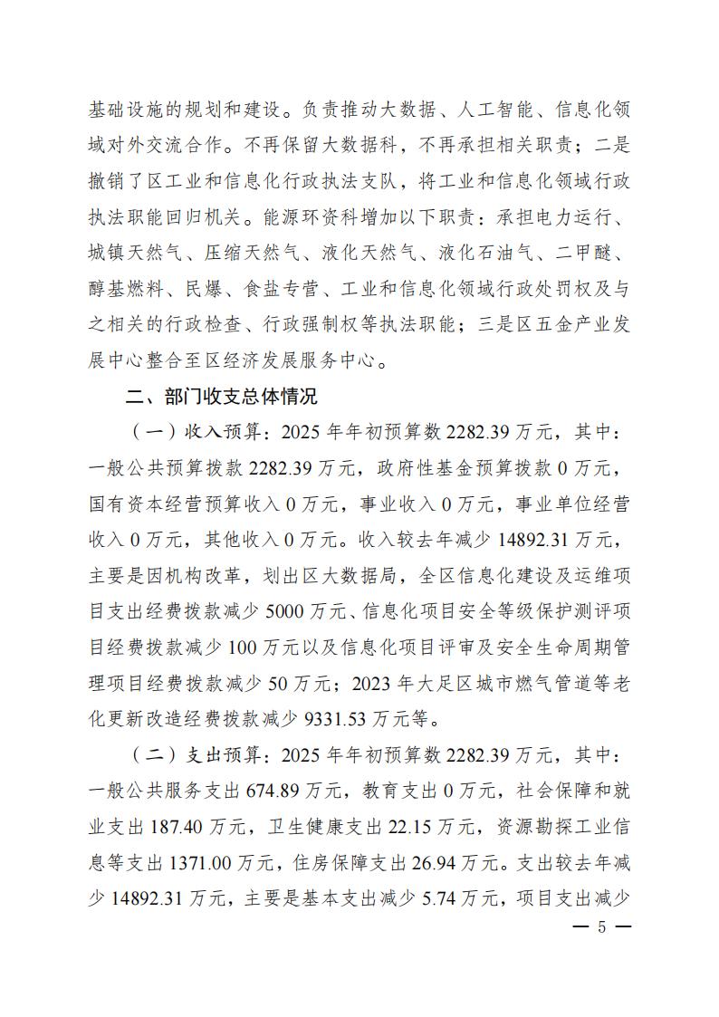 重庆市大足区经济和信息化委员会(本级)2025年部门预算情况说明_04.jpg