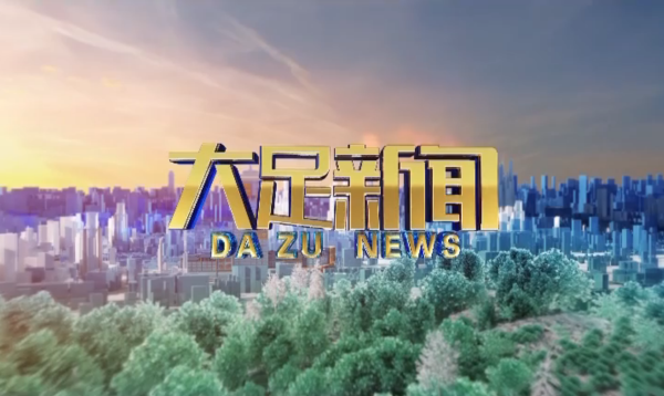 2026年7月10日大足新闻
